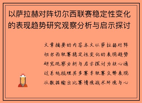 以萨拉赫对阵切尔西联赛稳定性变化的表现趋势研究观察分析与启示探讨