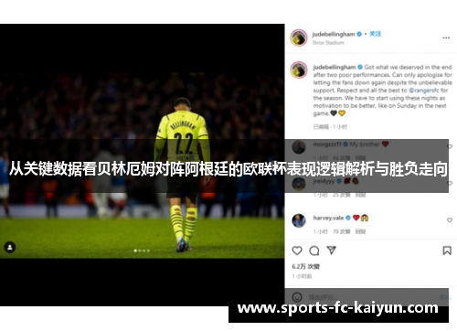 从关键数据看贝林厄姆对阵阿根廷的欧联杯表现逻辑解析与胜负走向