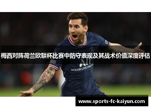 梅西对阵荷兰欧联杯比赛中防守表现及其战术价值深度评估