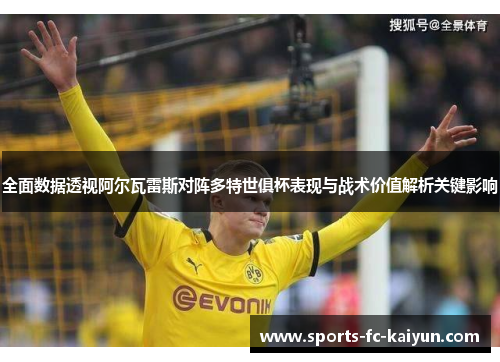 全面数据透视阿尔瓦雷斯对阵多特世俱杯表现与战术价值解析关键影响 全面数据透视阿尔瓦雷斯对阵多特世俱杯表现与战术价值解析关键影响