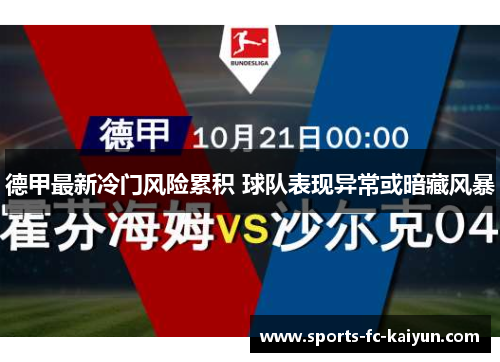 德甲最新冷门风险累积 球队表现异常或暗藏风暴