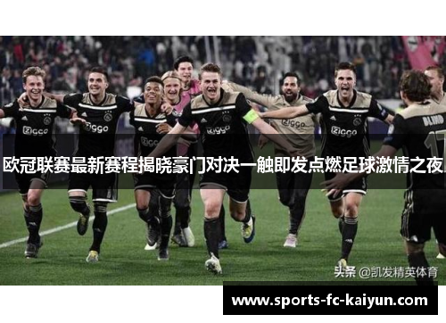 欧冠联赛最新赛程揭晓豪门对决一触即发点燃足球激情之夜
