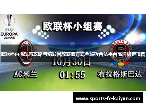 欧联杯直播观看攻略与精彩回放获取方式全解析合法平台高清稳定指南
