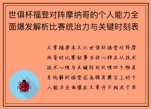 世俱杯福登对阵摩纳哥的个人能力全面爆发解析比赛统治力与关键时刻表现