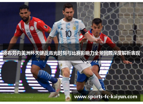 德布劳内美洲杯关键战高光时刻与比赛影响力全景回顾深度解析表现 德布劳内美洲杯关键战高光时刻与比赛影响力全景回顾深度解析表现