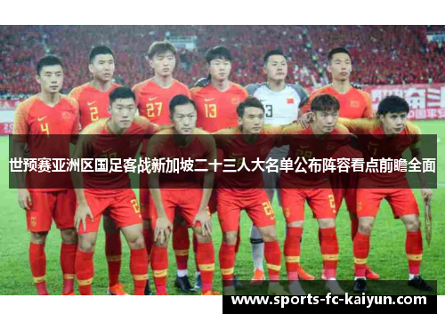 世预赛亚洲区国足客战新加坡二十三人大名单公布阵容看点前瞻全面 世预赛亚洲区国足客战新加坡二十三人大名单公布阵容看点前瞻全面
