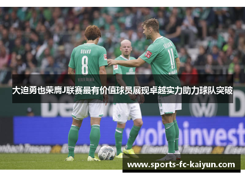 大迫勇也荣膺J联赛最有价值球员展现卓越实力助力球队突破