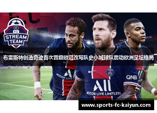 布雷斯特创造奇迹首次晋级欧冠改写队史小城球队震动欧洲足坛格局