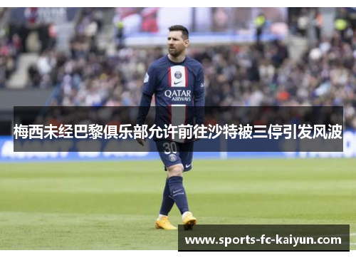梅西未经巴黎俱乐部允许前往沙特被三停引发风波