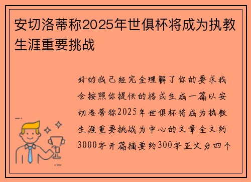安切洛蒂称2025年世俱杯将成为执教生涯重要挑战