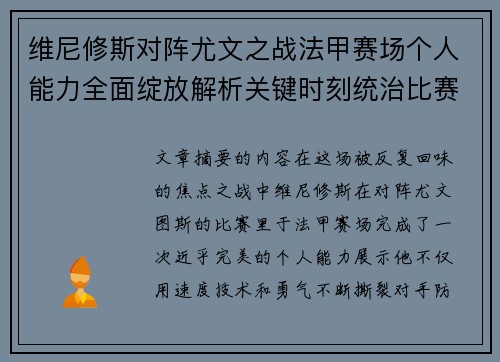 维尼修斯对阵尤文之战法甲赛场个人能力全面绽放解析关键时刻统治比赛