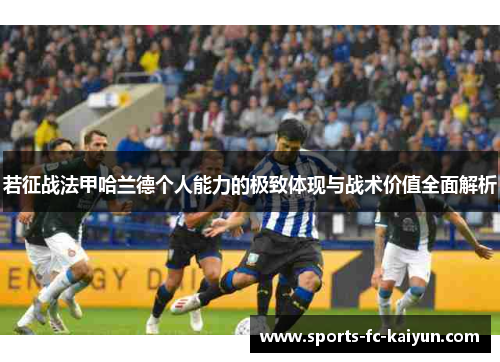 若征战法甲哈兰德个人能力的极致体现与战术价值全面解析