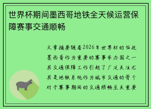 世界杯期间墨西哥地铁全天候运营保障赛事交通顺畅