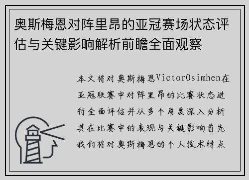 奥斯梅恩对阵里昂的亚冠赛场状态评估与关键影响解析前瞻全面观察