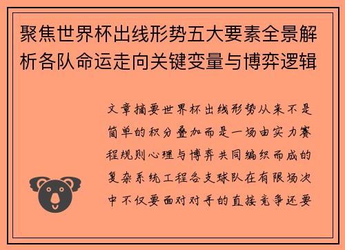 聚焦世界杯出线形势五大要素全景解析各队命运走向关键变量与博弈逻辑