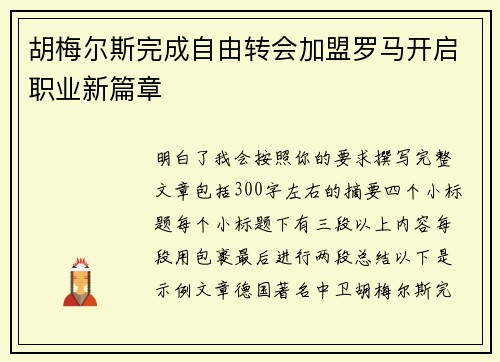 胡梅尔斯完成自由转会加盟罗马开启职业新篇章