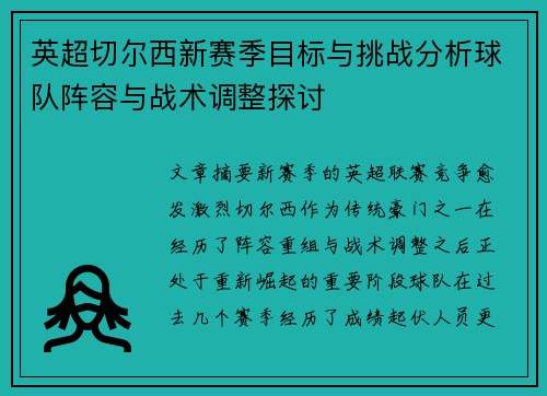 英超切尔西新赛季目标与挑战分析球队阵容与战术调整探讨