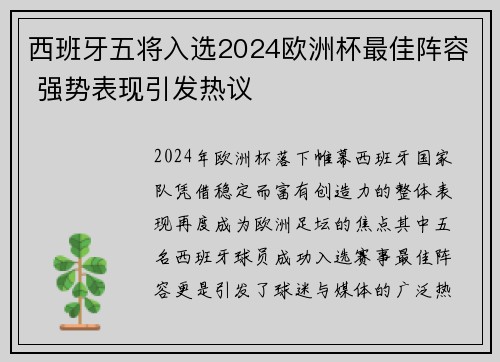 西班牙五将入选2024欧洲杯最佳阵容 强势表现引发热议