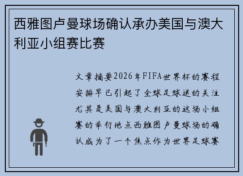 西雅图卢曼球场确认承办美国与澳大利亚小组赛比赛