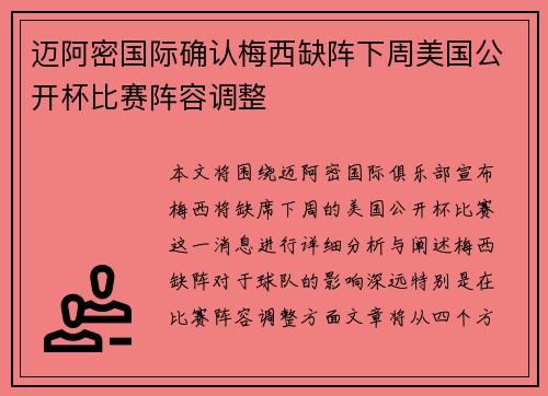 迈阿密国际确认梅西缺阵下周美国公开杯比赛阵容调整